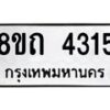 รับจัดหาทะเบียน 4315 หมวดใหม่ 8ขถ 4315 ทะเบียนมงคล ผลรวมดี 24 – FS0815 -8ขถ