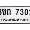 รับจัดหาทะเบียน 7302 หมวดใหม่ 8ขถ 7302 ทะเบียนมงคล ผลรวมดี  23– PR0815 -8ขด
