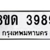 รับจัดหาทะเบียน 3989 หมวดใหม่ 8ขด 3989 ทะเบียนมงคล ผลรวมดี 40 – FS0807 -8ขด