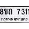 รับจัดหาทะเบียน 7311 หมวดใหม่ 8ขถ 7311 ทะเบียนมงคล ผลรวมดี  23– PR0816 -8ขถ