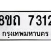 รับจัดหาทะเบียน 7312 หมวดใหม่ 8ขถ 7312 ทะเบียนมงคล ผลรวมดี  24– PR0816 -8ขถ