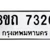 รับจัดหาทะเบียน 7320 หมวดใหม่ 8ขถ 7320 ทะเบียนมงคล ผลรวมดี  23– PR0816 -8ขถ