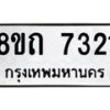 รับจัดหาทะเบียน 7321 หมวดใหม่ 8ขถ 7321 ทะเบียนมงคล ผลรวมดี  24– PR0816 -8ขถ