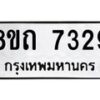 รับจัดหาทะเบียน 7329 หมวดใหม่ 8ขถ 7329 ทะเบียนมงคล ผลรวมดี  32– PR0816 -8ขด