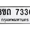 รับจัดหาทะเบียน 7330 หมวดใหม่ 8ขถ 7330  ทะเบียนมงคล ผลรวมดี  24– PR0816 -8ขด