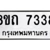 รับจัดหาทะเบียน 7338 หมวดใหม่ 8ขถ 7338  ทะเบียนมงคล ผลรวมดี  32– PR0816 -8ขด