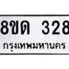 รับจัดหาทะเบียน 328  หมวดใหม่ 8ขด 328 ทะเบียนมงคล ผลรวมดี 24– PR0807 -8ขด