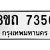 รับจัดหาทะเบียน 7356 หมวดใหม่ 8ขถ 7356  ทะเบียนมงคล ผลรวมดี  32– PR0816 -8ขด