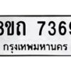 รับจัดหาทะเบียน 7369 หมวดใหม่ 8ขถ 7369  ทะเบียนมงคล ผลรวมดี  36– PR0816 -8ขด