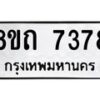 รับจัดหาทะเบียน 7378 หมวดใหม่ 8ขถ 7378  ทะเบียนมงคล ผลรวมดี  36– PR0816 -8ขด
