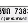 รับจัดหาทะเบียน 7383 หมวดใหม่ 8ขถ 7383  ทะเบียนมงคล ผลรวมดี  32– PR0816 -8ขด