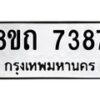 รับจัดหาทะเบียน 7387 หมวดใหม่ 8ขถ 7387  ทะเบียนมงคล ผลรวมดี  36– PR0816 -8ขด