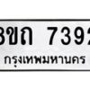 รับจัดหาทะเบียน 7392 หมวดใหม่ 8ขถ 7392  ทะเบียนมงคล ผลรวมดี  32– PR0816 -8ขด