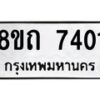 จัดหาทะเบียน 7401 หมวดใหม่ 8ขถ 7401  ทะเบียนมงคล ผลรวมดี  23– PR0816 -8ขด