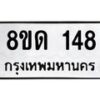 รับจัดหาทะเบียน 148  หมวดใหม่ 8ขด 148 ทะเบียนมงคล ผลรวมดี 24 – PR0806 -8ขด  ทะเบียน, 148