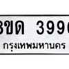 รับจัดหาทะเบียน 3990 หมวดใหม่ 8ขด 3990 ทะเบียนมงคล ผลรวมดี 32 – FS0807 -8ขด