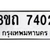 รับจัดหาทะเบียน 7402 หมวดใหม่ 8ขถ 7402  ทะเบียนมงคล ผลรวมดี  24– PR0816 -8ขด