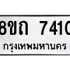 รับจัดหาทะเบียน 7410 หมวดใหม่ 8ขถ 7410  ทะเบียนมงคล ผลรวมดี  23– PR0816 -8ขถ
