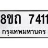รับจัดหาทะเบียน 7411 หมวดใหม่ 8ขถ 7411  ทะเบียนมงคล ผลรวมดี  24– PR0816 -8ขด