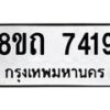 รับจัดหาทะเบียน 7419 หมวดใหม่ 8ขถ 7419  ทะเบียนมงคล ผลรวมดี  32– PR0816 -8ขด