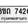 รับจัดหาทะเบียน 7420 หมวดใหม่ 8ขถ 7420  ทะเบียนมงคล ผลรวมดี  24– PR0816 -8ขด