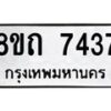 รับจัดหาทะเบียน 7437 หมวดใหม่ 8ขถ 7437  ทะเบียนมงคล ผลรวมดี  32– PR0816 -8ขด