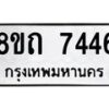 รับจัดหาทะเบียน 7446 หมวดใหม่ 8ขถ 7446  ทะเบียนมงคล ผลรวมดี  32– PR0816 -8ขด