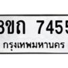 รับจัดหาทะเบียน 7455 หมวดใหม่ 8ขถ 7455  ทะเบียนมงคล ผลรวมดี  32– PR0816 -8ขด