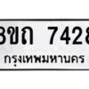 รับจัดหาทะเบียน 7428 หมวดใหม่ 8ขถ 7428  ทะเบียนมงคล ผลรวมดี  32– PR0816 -8ขด