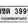 รับจัดหาทะเบียน 3999 หมวดใหม่ 8ขด 3999 ทะเบียนมงคล ผลรวมดี 41 – FS0807 -8ขด