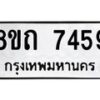 รับจัดหาทะเบียน 7459 หมวดใหม่ 8ขถ 7459  ทะเบียนมงคล ผลรวมดี  36– PR0816 -8ขด