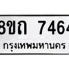 รับจัดหาทะเบียน 7464 หมวดใหม่ 8ขถ 7464  ทะเบียนมงคล ผลรวมดี  32– PR0816 -8ขด