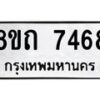 รับจัดหาทะเบียน 7468 หมวดใหม่ 8ขถ 7468  ทะเบียนมงคล ผลรวมดี  36– PR0816 -8ขด