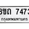 รับจัดหาทะเบียน 7473 หมวดใหม่ 8ขถ 7473  ทะเบียนมงคล ผลรวมดี  32– PR0816 -8ขถ