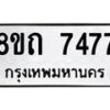รับจัดหาทะเบียน 7477 หมวดใหม่ 8ขถ 7477  ทะเบียนมงคล ผลรวมดี  36– PR0816 -8ขถ