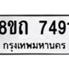 รับจัดหาทะเบียน 7491 หมวดใหม่ 8ขถ 7491  ทะเบียนมงคล ผลรวมดี  32– PR0816 -8ขด