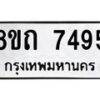 รับจัดหาทะเบียน 7495 หมวดใหม่ 8ขถ 7495  ทะเบียนมงคล ผลรวมดี  36– PR0816 -8ขด