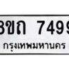 รับจัดหาทะเบียน 7499 หมวดใหม่ 8ขถ 7499  ทะเบียนมงคล ผลรวมดี  40– PR0816 -8ขด