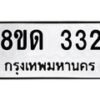 รับจัดหาทะเบียน 332  หมวดใหม่ 8ขด 332 ทะเบียนมงคล ผลรวมดี 19– PR0807 -8ขด