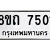 รับจัดหาทะเบียน 7501 หมวดใหม่ 8ขถ 7501  ทะเบียนมงคล ผลรวมดี  24– PR0816 -8ขด