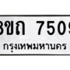 รับจัดหาทะเบียน 7509 หมวดใหม่ 8ขถ 7509  ทะเบียนมงคล ผลรวมดี  32– PR0816 -8ขด