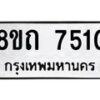 รับจัดหาทะเบียน 7510 หมวดใหม่ 8ขถ 7510  ทะเบียนมงคล ผลรวมดี  24– PR0816 -8ขด