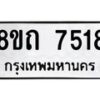 รับจัดหาทะเบียน 7518 หมวดใหม่ 8ขถ 7518  ทะเบียนมงคล ผลรวมดี  32– PR0816 -8ขด