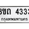 รับจัดหาทะเบียน 4333 หมวดใหม่ 8ขถ 4333 ทะเบียนมงคล ผลรวมดี 24 – FS0815 -8ขถ