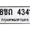 รับจัดหาทะเบียน 4341 หมวดใหม่ 8ขถ 4341 ทะเบียนมงคล ผลรวมดี 23 – FS0815 -8ขถ