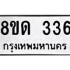 รับจัดหาทะเบียน 336  หมวดใหม่ 8ขด 336 ทะเบียนมงคล ผลรวมดี 23– PR0807 -8ขด