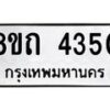 รับจัดหาทะเบียน 4350 หมวดใหม่ 8ขถ 4350 ทะเบียนมงคล ผลรวมดี 23 – FS0815 -8ขถ