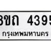 รับจัดหาทะเบียน 4395 หมวดใหม่ 8ขถ 4395 ทะเบียนมงคล ผลรวมดี 32 – FS0815 -8ขถ
