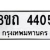 รับจัดหาทะเบียน 4405 หมวดใหม่ 8ขถ 4405 ทะเบียนมงคล ผลรวมดี 24 – FS0815 -8ขถ