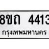 รับจัดหาทะเบียน 4413 หมวดใหม่ 8ขถ 4413 ทะเบียนมงคล ผลรวมดี 23 – FS0816 -8ขถ